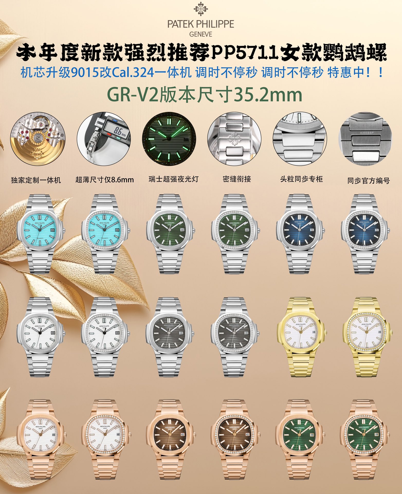 2025 White 1350 pattern 1400 brick ?50, ??GR New women's watch v2 version highly recommended PP5711 women's Nautilus. Welcome to compare the details:
1 ? with exclusive custom 9015 modified Cal.324sc integrated automatic movement, adjust time without stop