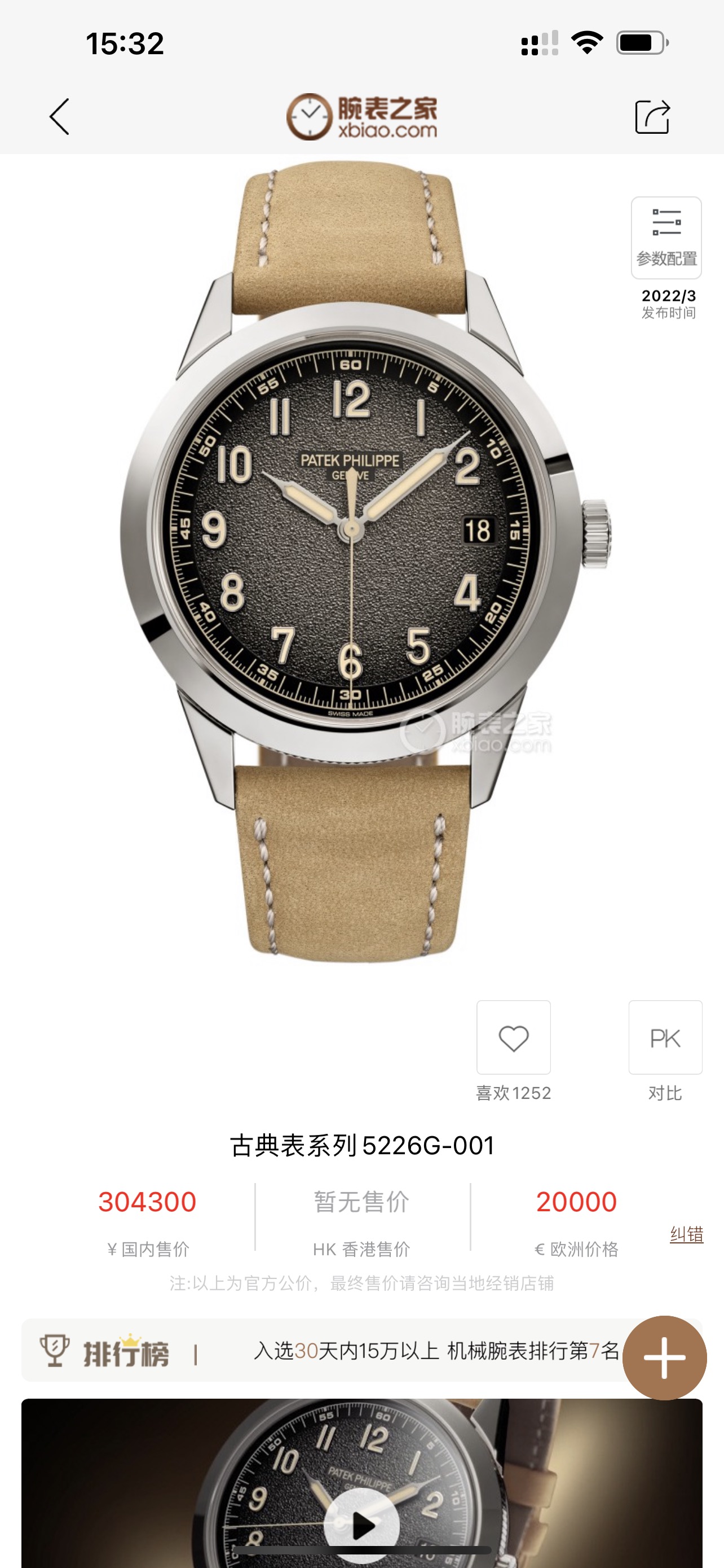 1500
GR upgraded strong luminescent version arrives - Patek Philippe Classic Series Ref.5226G-001 Size: 40mm
Case: The Patek Philippe Calatrava collection is renowned for its sleek and smooth case shape. Today, Patek Philippe has redesigned the model base