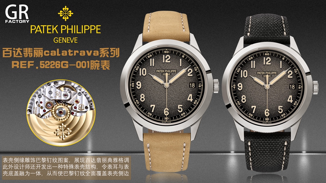 GR new collection - Patek Philippe Classic collection
Ref.5226G-001 Size: 40mm
Case: The Patek Philippe Calatrava collection is renowned for its sleek and rounded case shape. Today, Patek Philippe has redesigned the model based on this feature, with Paris