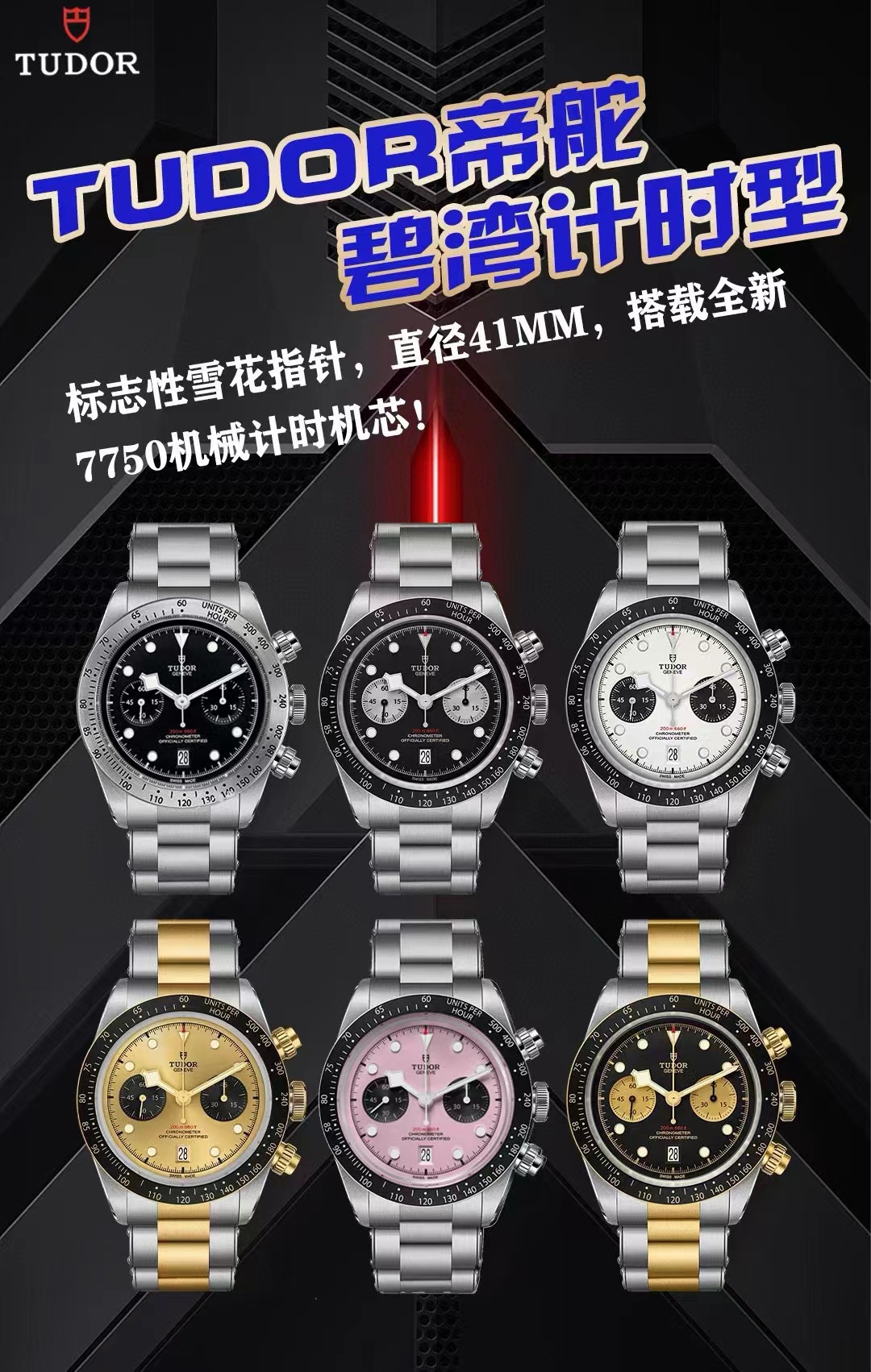 SJ white case 1500 Gold case 1550
TUDOR - Black Bay Chrono ??MR2 (Black Bay Chrono) steel watch! ?? The dial is meticulously crafted to be perfectly symmetrical, with clear lines that enhance texture and aesthetic appeal! Made of matte and polished 316L s