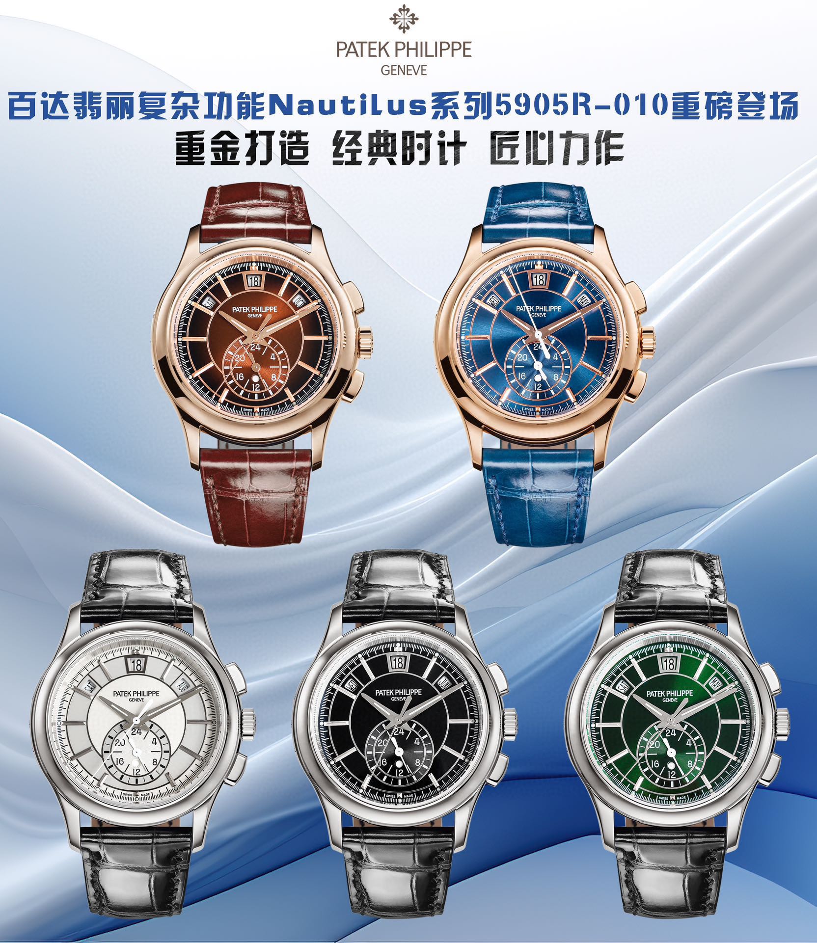 White shell 1450 Rose gold 1500
TWFactory2024 Wall Crack Recommendation: Crafting classic timepieces with great investment [- Patek. The Patek Philippe Complex Function series 5905R-010 makes its debut, the first Nautilus complex watch ever launched, a ca